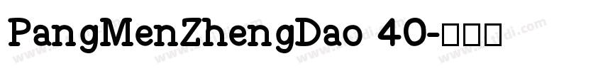 PangMenZhengDao 40字体转换